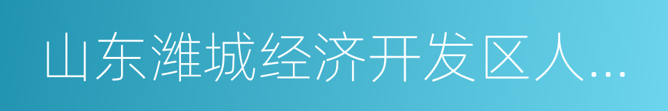 山东潍城经济开发区人民医院的同义词