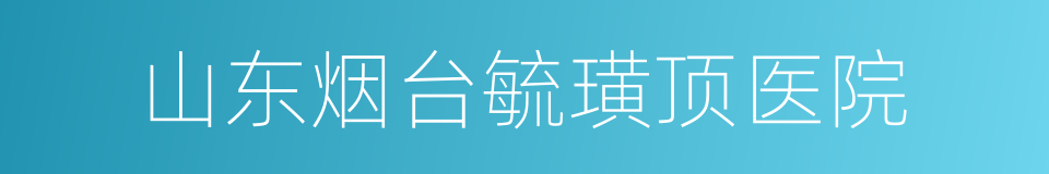 山东烟台毓璜顶医院的同义词