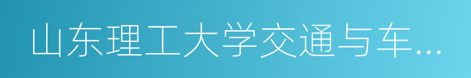 山东理工大学交通与车辆工程学院的同义词