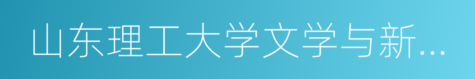 山东理工大学文学与新闻传播学院的同义词