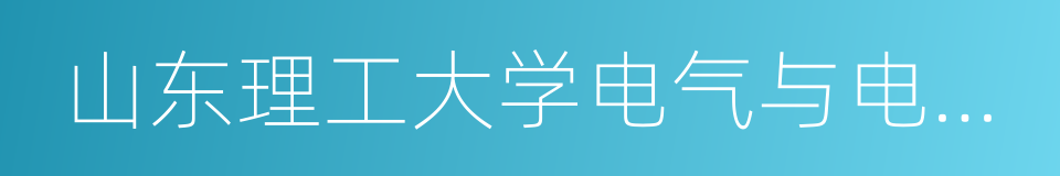 山东理工大学电气与电子工程学院的同义词