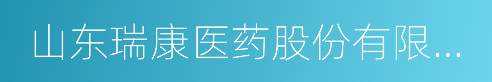 山东瑞康医药股份有限公司的同义词