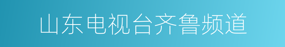 山东电视台齐鲁频道的同义词