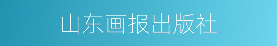 山东画报出版社的同义词