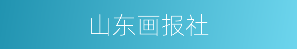 山东画报社的同义词