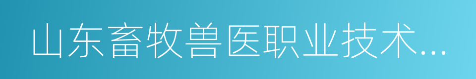 山东畜牧兽医职业技术学院的同义词