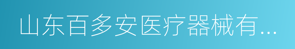 山东百多安医疗器械有限公司的同义词