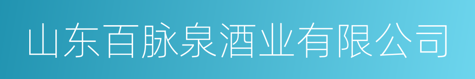 山东百脉泉酒业有限公司的同义词