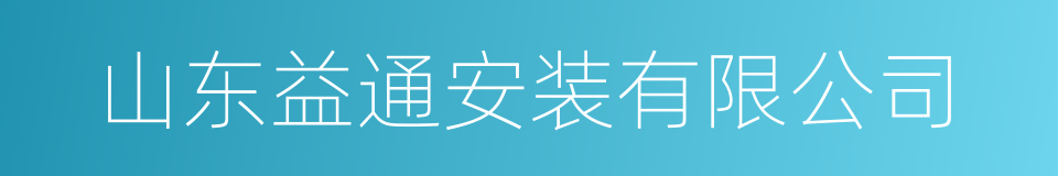 山东益通安装有限公司的同义词