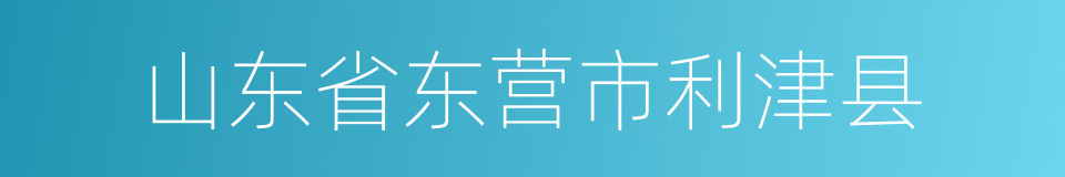 山东省东营市利津县的同义词