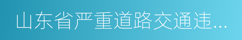 山东省严重道路交通违法行为举报奖励办法的同义词