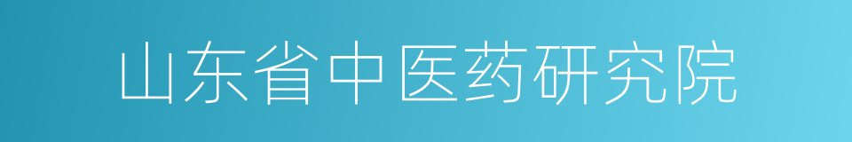 山东省中医药研究院的同义词