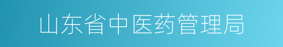 山东省中医药管理局的同义词