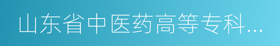 山东省中医药高等专科学校的意思