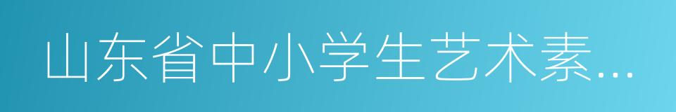 山东省中小学生艺术素质测评指导意见的同义词