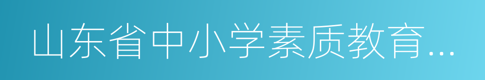 山东省中小学素质教育工作先进单位的同义词