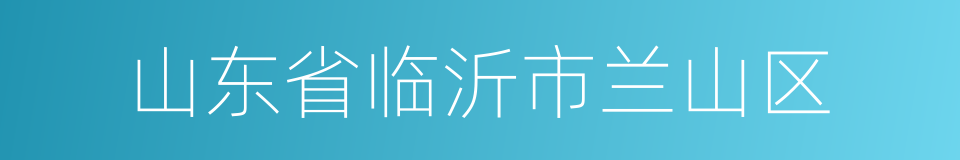 山东省临沂市兰山区的同义词