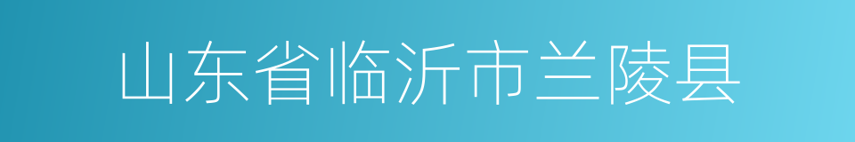 山东省临沂市兰陵县的同义词