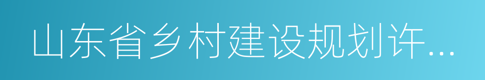 山东省乡村建设规划许可管理办法的同义词