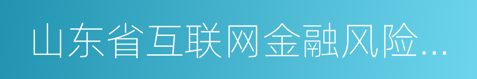 山东省互联网金融风险专项整治工作实施方案的同义词