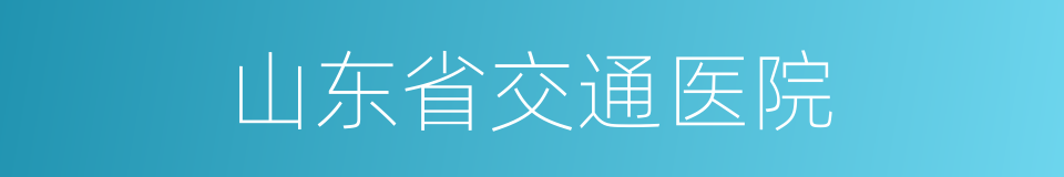 山东省交通医院的同义词