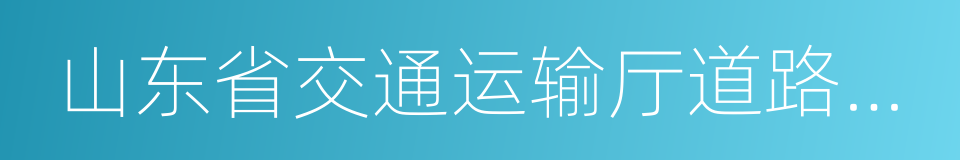 山东省交通运输厅道路运输局的同义词