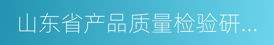 山东省产品质量检验研究院的同义词