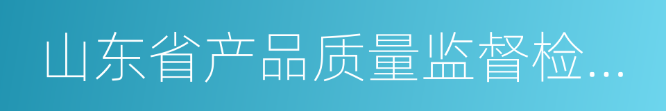 山东省产品质量监督检验研究院的同义词