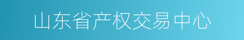 山东省产权交易中心的同义词