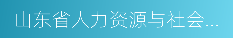 山东省人力资源与社会保障厅的同义词