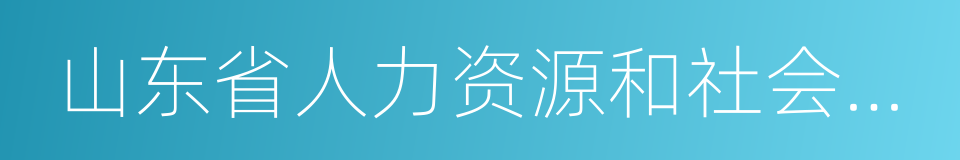 山东省人力资源和社会保障厅的同义词