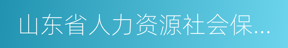 山东省人力资源社会保障厅的同义词