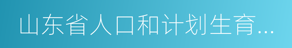 山东省人口和计划生育条例的同义词