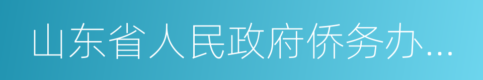 山东省人民政府侨务办公室的同义词