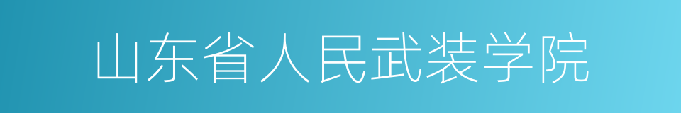 山东省人民武装学院的同义词