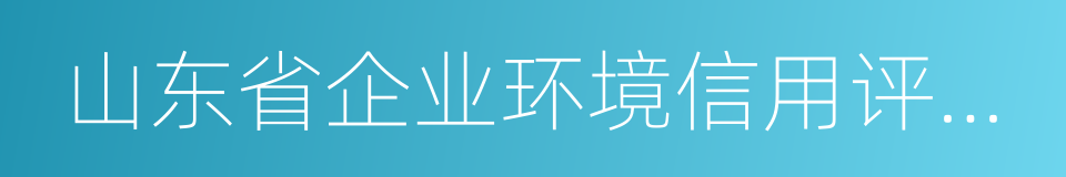 山东省企业环境信用评价办法的同义词