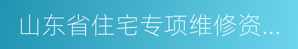 山东省住宅专项维修资金管理办法的同义词