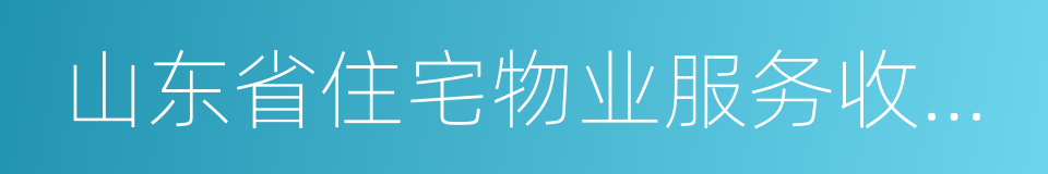 山东省住宅物业服务收费管理办法的同义词