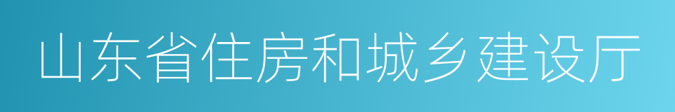 山东省住房和城乡建设厅的同义词