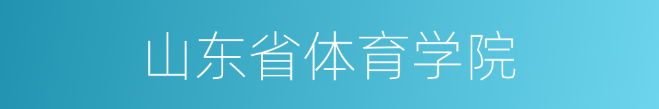 山东省体育学院的同义词