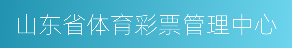 山东省体育彩票管理中心的同义词