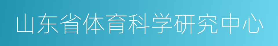 山东省体育科学研究中心的同义词