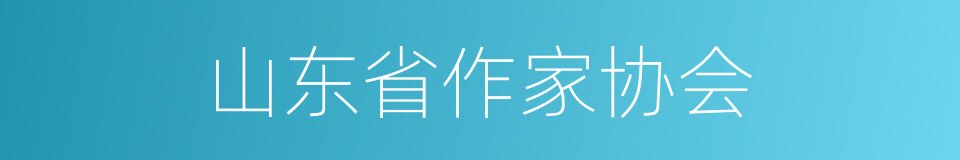 山东省作家协会的同义词