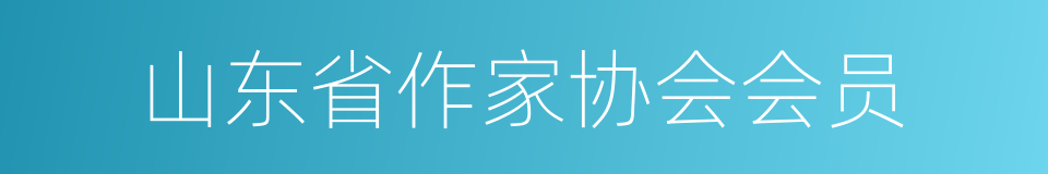 山东省作家协会会员的同义词