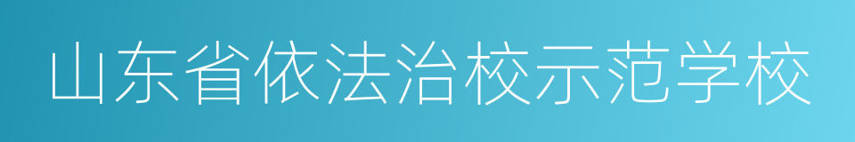 山东省依法治校示范学校的同义词