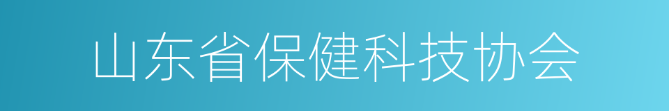 山东省保健科技协会的同义词