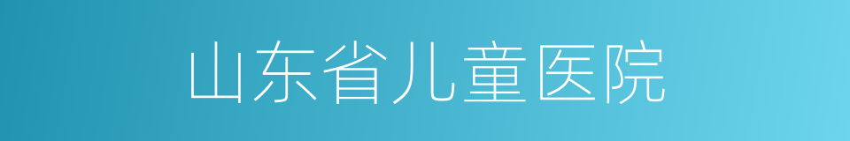 山东省儿童医院的同义词