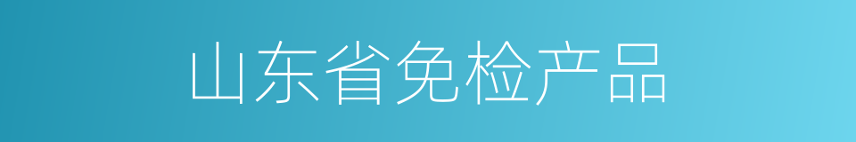 山东省免检产品的同义词