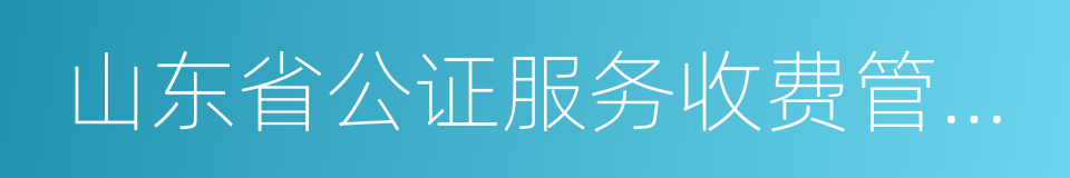 山东省公证服务收费管理办法的同义词