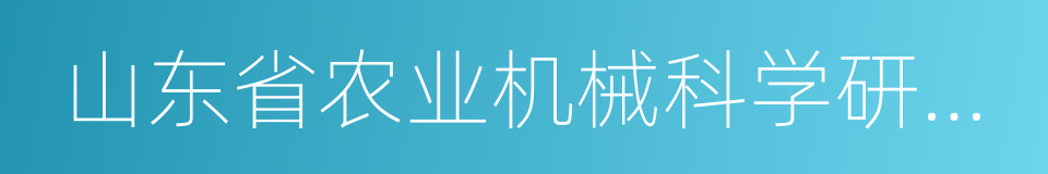 山东省农业机械科学研究院的同义词